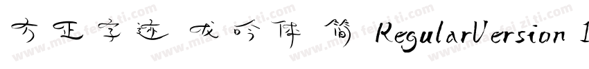 方正字迹 龙吟体 简 RegularVersion 100字体转换